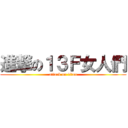 進撃の１３Ｆ女人們 (attack on titan)