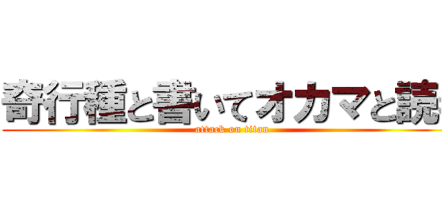 奇行種と書いてオカマと読む (attack on titan)