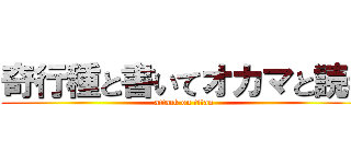 奇行種と書いてオカマと読む (attack on titan)