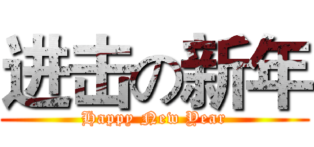 进击の新年 (Happy New Year)