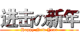 进击の新年 (Happy New Year)