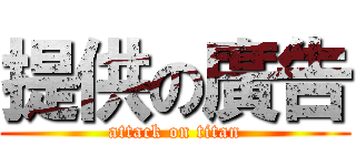 提供の廣告 (attack on titan)