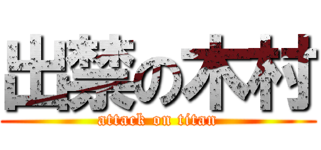 出禁の木村 (attack on titan)