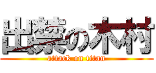 出禁の木村 (attack on titan)