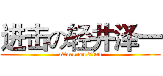 进击の轻井泽一 (attack on titan)