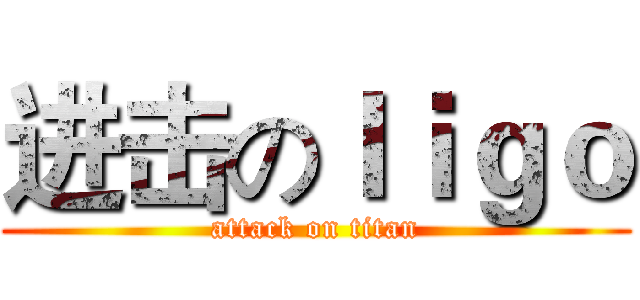 进击のｌｉｇｏ (attack on titan)