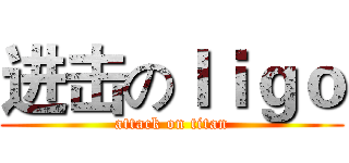进击のｌｉｇｏ (attack on titan)