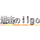 进击のｌｉｇｏ (attack on titan)