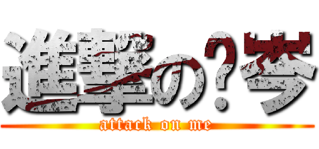 進撃の彥岑 (attack on me)