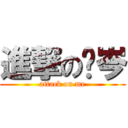 進撃の彥岑 (attack on me)