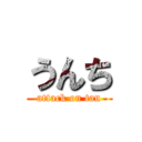 うんち (attack on tan)