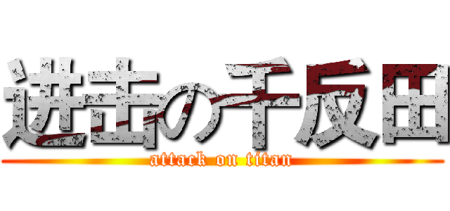 进击の千反田 (attack on titan)