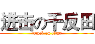 进击の千反田 (attack on titan)