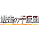 进击の千反田 (attack on titan)