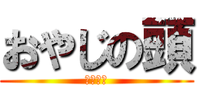 おやじの頭 (天下一品)