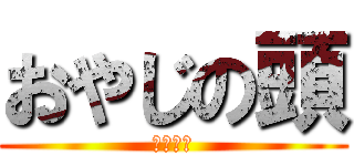 おやじの頭 (天下一品)