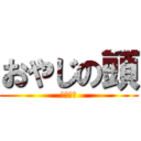 おやじの頭 (天下一品)