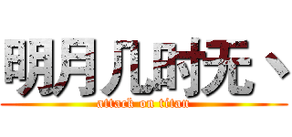明月几时无丶 (attack on titan)