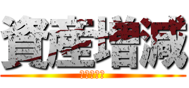 資産増減 (個人ツール)