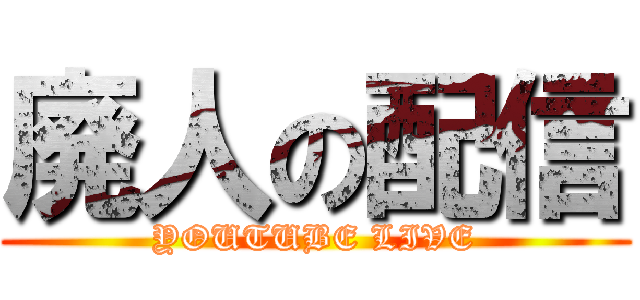 廃人の配信 (YOUTUBE LIVE)