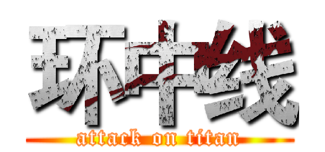 环中线 (attack on titan)