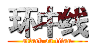 环中线 (attack on titan)