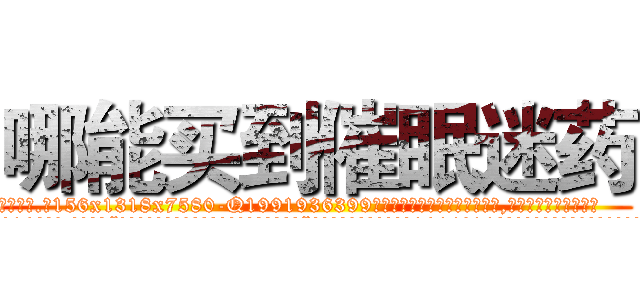 哪能买到催眠迷药 (哪能买到催眠迷药【电.话156x1318x7580-Q1991936399鑫宏药业】我们做的是长期生意,靠的是老客户长期支持
参考消息网2月20日报道 韩媒称，“剩女多、离婚率高的城市，房价一定会上涨。”这是中国经济学家金岩石2016年12月参加在上海举行的房地产相关论坛时说的话。
)