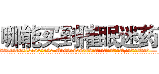 哪能买到催眠迷药 (哪能买到催眠迷药【电.话156x1318x7580-Q1991936399鑫宏药业】我们做的是长期生意,靠的是老客户长期支持
参考消息网2月20日报道 韩媒称，“剩女多、离婚率高的城市，房价一定会上涨。”这是中国经济学家金岩石2016年12月参加在上海举行的房地产相关论坛时说的话。
)