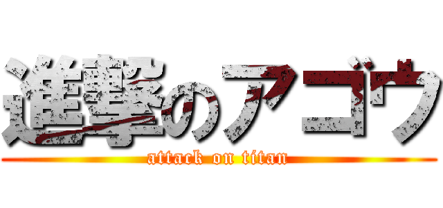 進撃のアゴウ (attack on titan)