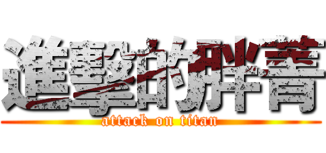 進擊的胖菁 (attack on titan)