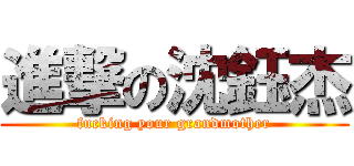 進撃の沈鈺杰 (fucking your grandmother)