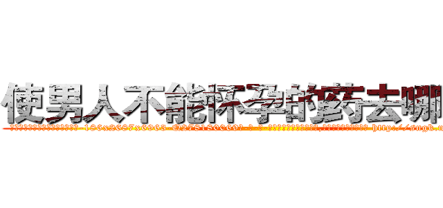 使男人不能怀孕的药去哪里买 (使男人不能怀孕的药去哪里买【电-186x2687x6963-Q278180069元-吉-药-业】我们做的是长期生意,靠的是老客户长期支持 http://sngk.net/Nf4hSW
)