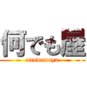 何でも屋 (nandemoya)