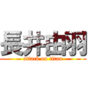 長井由羽 (attack on titan)