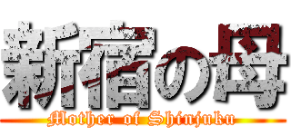 新宿の母 (Mother of Shinjuku)