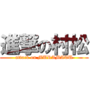 進撃の村松 (attack on MURAMATU)