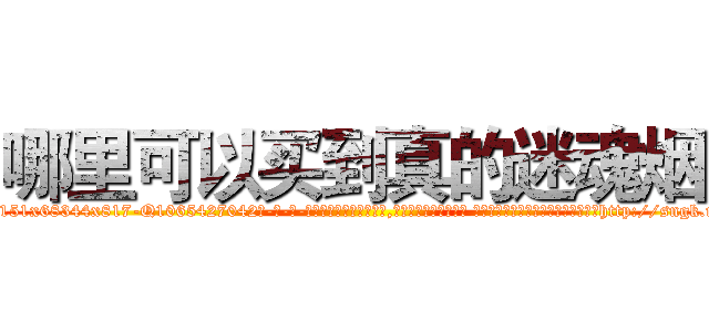 哪里可以买到真的迷魂烟 (哪里可以买到真的迷魂烟【电-话151x68344x817-Q1065427042元-吉-药-业】我们做的是长期生意,靠的是老客户长期支持 哪里可以买到真的迷魂烟在发表了一篇http://sngk.net/TXo1S2

参考消息网我们做的是长期生意,靠的是老客户长期支持也许我们早该意识到，就连鲍勃·霍斯金斯（金球奖戏剧类电影男主角 
)