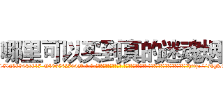 哪里可以买到真的迷魂烟 (哪里可以买到真的迷魂烟【电-话151x68344x817-Q1065427042元-吉-药-业】我们做的是长期生意,靠的是老客户长期支持 哪里可以买到真的迷魂烟在发表了一篇http://sngk.net/TXo1S2

参考消息网我们做的是长期生意,靠的是老客户长期支持也许我们早该意识到，就连鲍勃·霍斯金斯（金球奖戏剧类电影男主角 
)