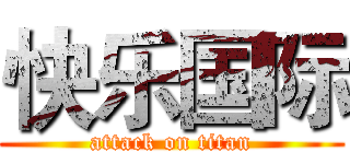 快乐国际 (attack on titan)