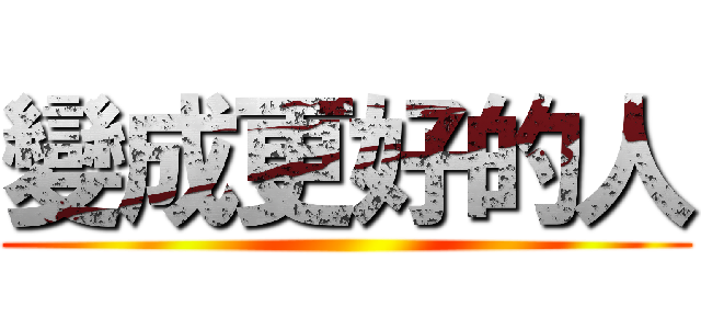 變成更好的人 ()