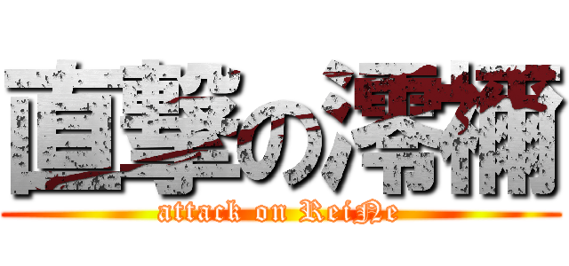 直撃の澪禰 (attack on ReiNe)