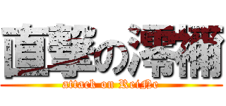 直撃の澪禰 (attack on ReiNe)