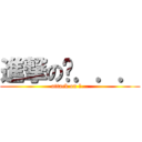 進撃の啊．．． (attack on 啊...)