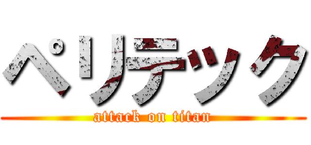 ペリテック (attack on titan)