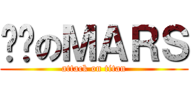进击のＭＡＲＳ (attack on titan)