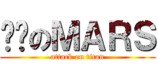 进击のＭＡＲＳ (attack on titan)