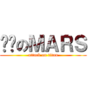 进击のＭＡＲＳ (attack on titan)