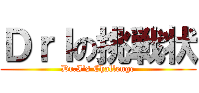 ＤｒＩの挑戦状 (Dr.I's Challenge)