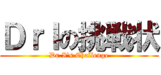 ＤｒＩの挑戦状 (Dr.I's Challenge)