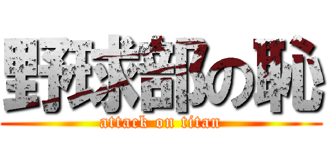 野球部の恥 (attack on titan)